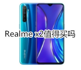 Realme x2有必要购买吗。
