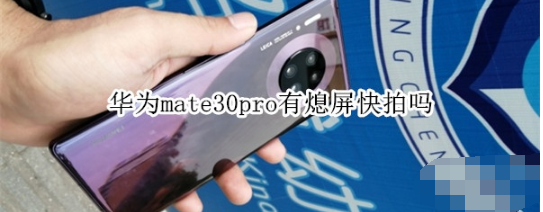 华为mate30pro有没有熄屏快拍。