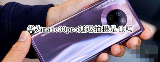 华为mate30pro延迟拍摄是4k的吗