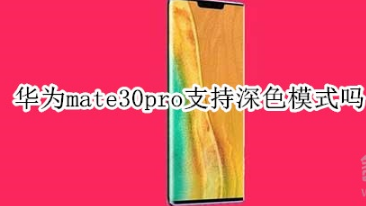 华为mate30pro支不支持深色模式