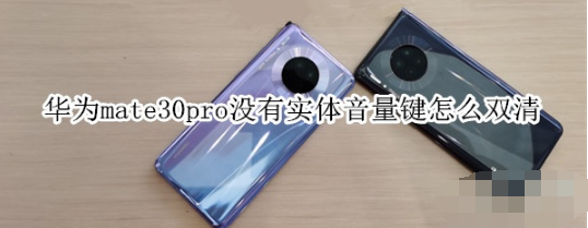 华为mate30pro是不是立体声双扬声器
