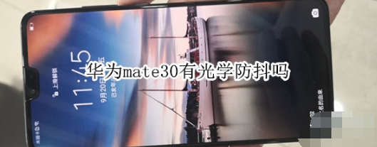 华为mate30可以光学防抖吗。