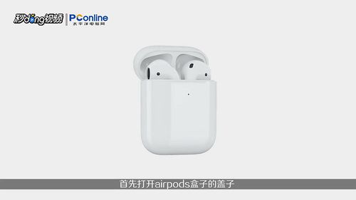 怎么将airpods连接iPhone。