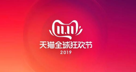2019年天猫双十一活动有哪些。