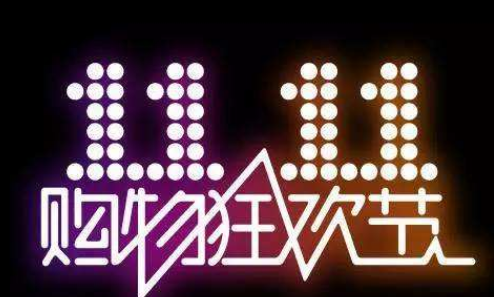 2019双11天猫和京东哪个更优惠。