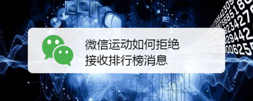 微信运动拒绝接收排行榜消息方法简介。