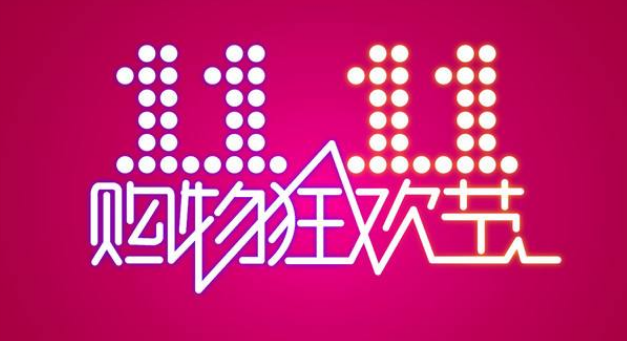 2019淘宝双十一和618哪个活动划算。