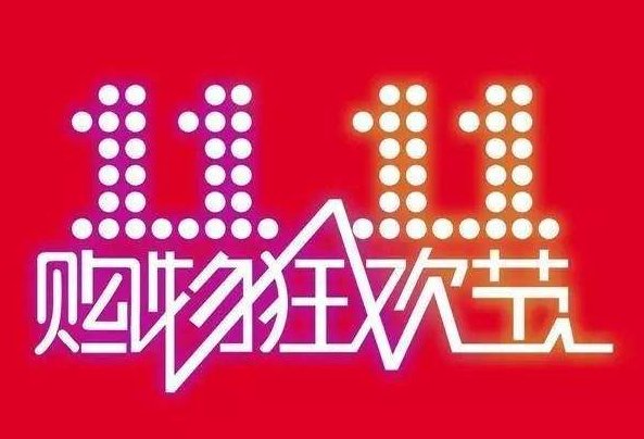 2019双十一怎么领取大额红包。