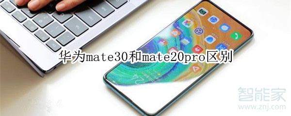 华为mate30和mate20pro有哪些区别。
