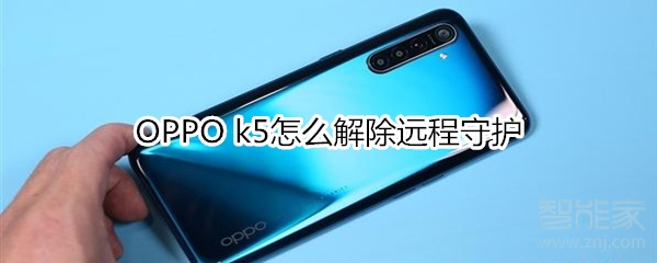 我来分享OPPO k5如何解除远程守护。