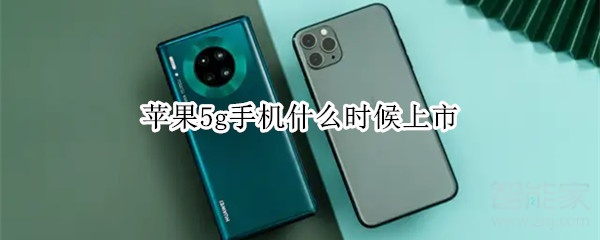 分享苹果5g手机什么时间上市。