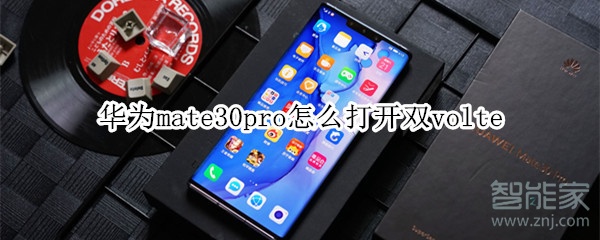 分享华为mate30pro如何打开双volte。