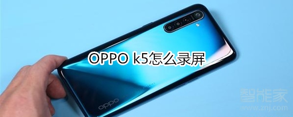 OPPO k5如何录屏