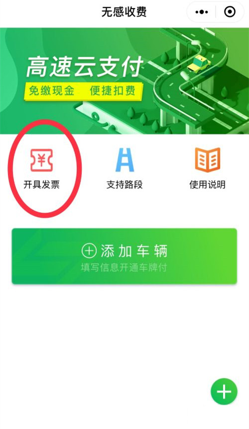 我来教你高速微信支付的发票怎么开