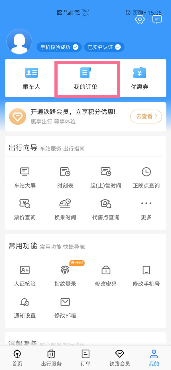 分享12306几个月前的订单在哪里看