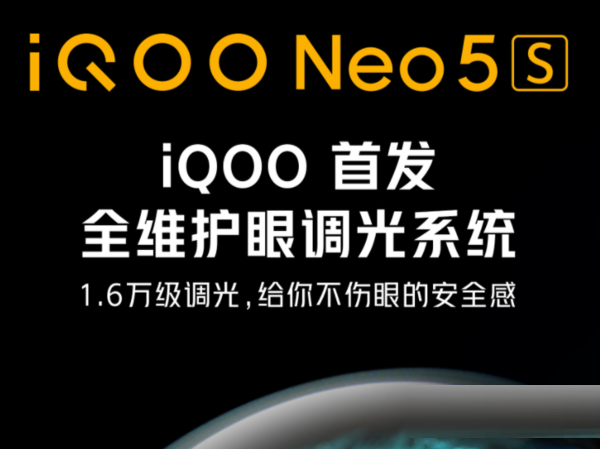 分享iQOONeo5S有没有全维度护眼调光系统