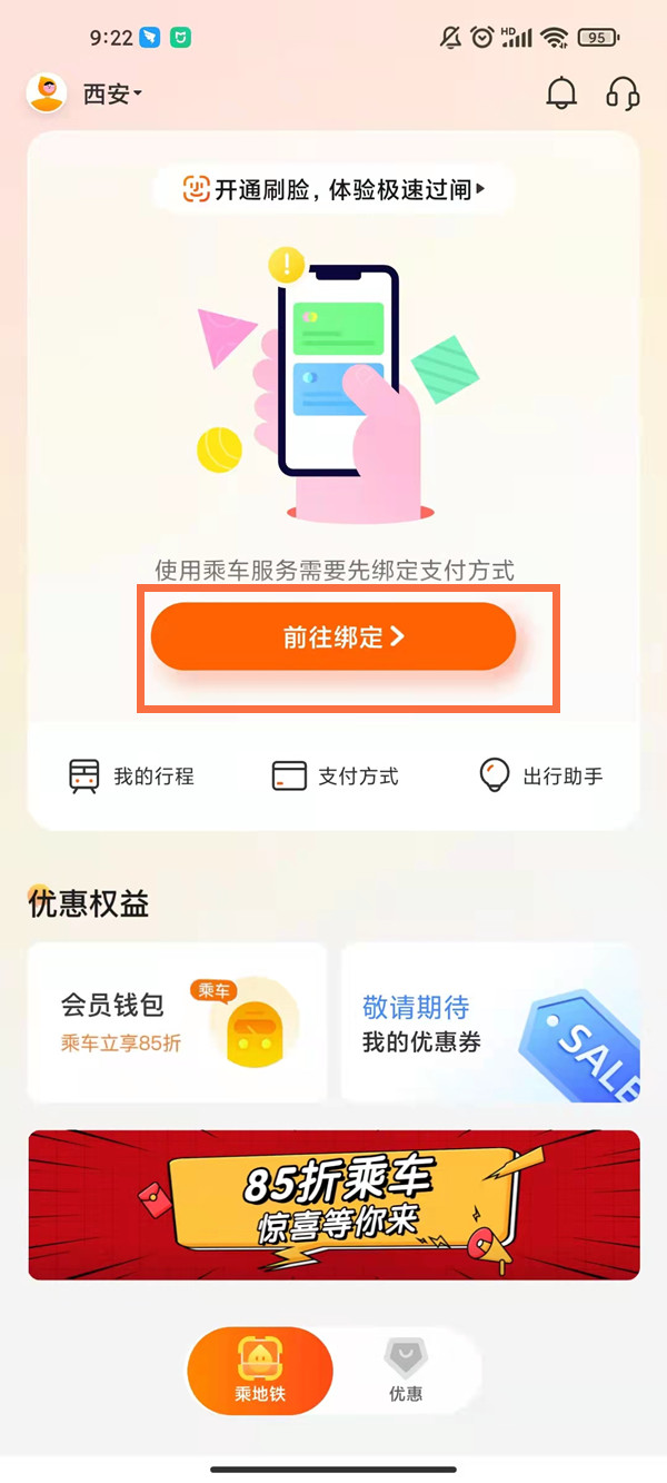 我来教你西安地铁智慧行刷脸功能怎么开