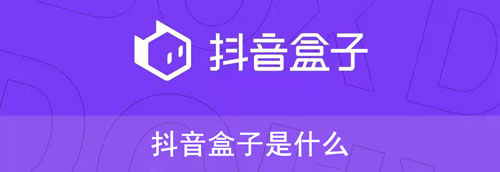 我来分享抖音盒子是什么软件