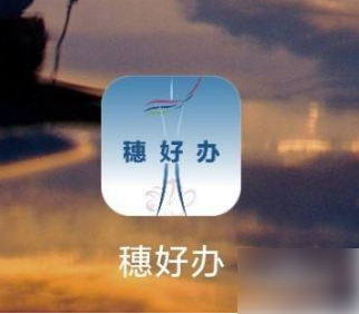 小编教你广州穗好办如何提取公积金