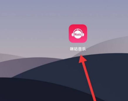 分享咪咕音乐消息推送在哪里关闭