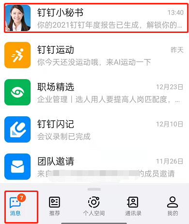 我来教你2021钉钉年度报告怎么查看 。。