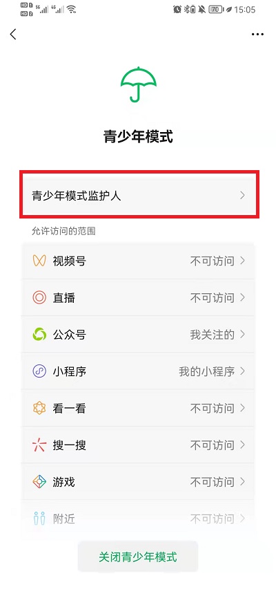 分享微信如何邀请青少年模式监护人 。。