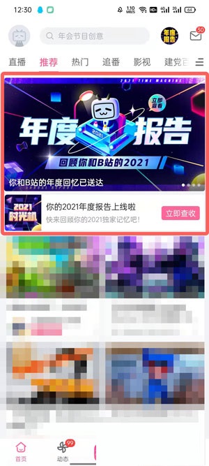 小编教你2021B站年度报告在哪里看 。。