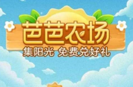 分享淘宝的芭芭农场找人pk怎么玩 。。