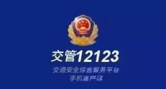 我来教你交管12123怎么举报违法行为 。。
