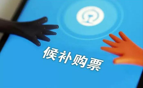 教你铁路12306候补票是不是一定会买到票 。。