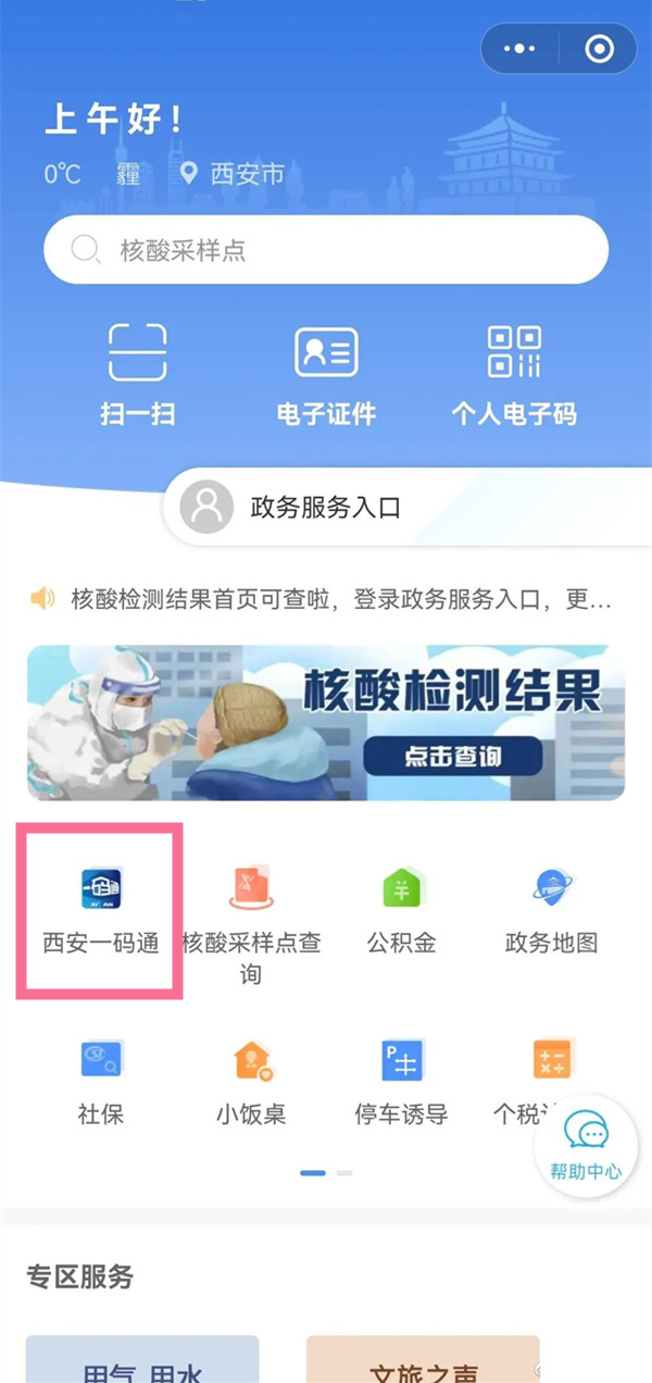 小编分享微信如何注册西安一码通 。。