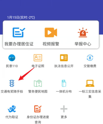 小编分享交管12123随手拍奖励怎么操作 。。