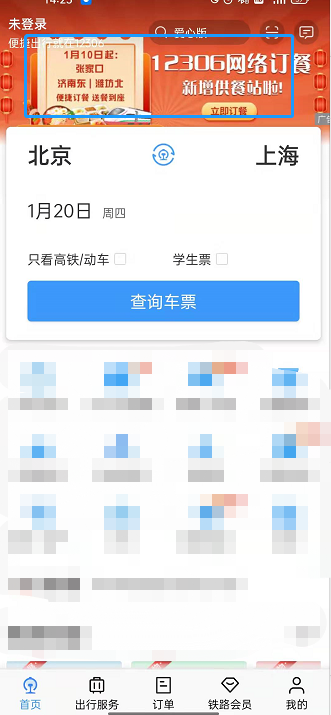我来教你铁路12306如何网络订餐 。。