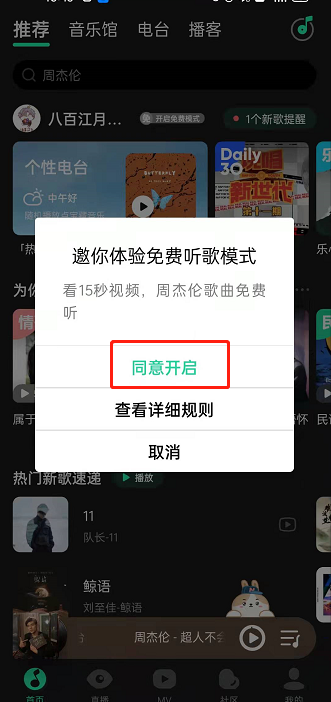 分享QQ音乐免费听歌模式在哪里开启 。。