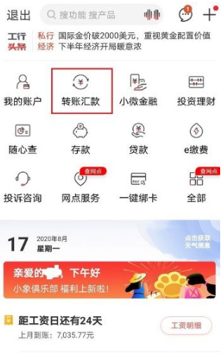 教你工商银行手机银行转账限额在哪里设置 。。