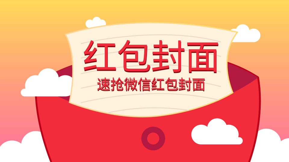 我来教你微信红包封面如何裂变 。。