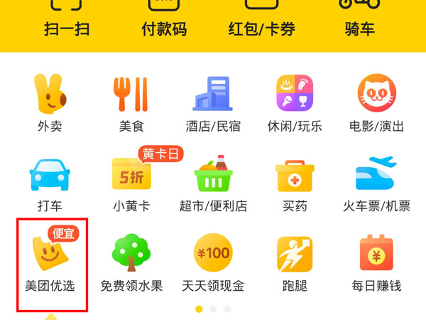 我来分享美团优选新人礼包如何获取 。。