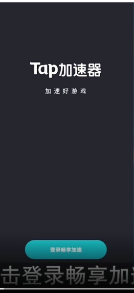 我来分享taptap加速器怎么注册 。。