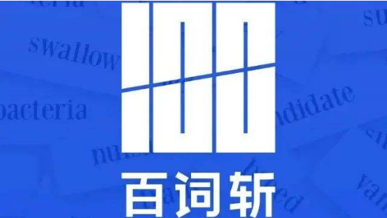 分享百词斩单词包怎么下载 。。