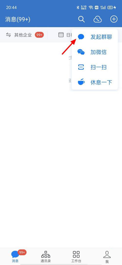 我来教你企业微信怎么发起群聊 。。