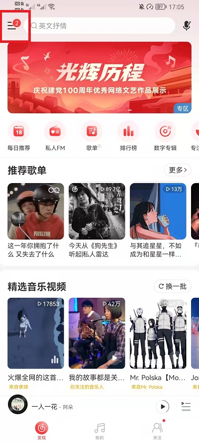 我来分享网易云音乐怎么换账号登录 。。