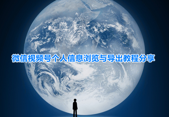 小编教你微信视频号信息在哪里看 。。