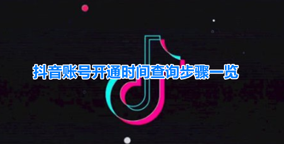 教你抖音注册时间怎么看 。。