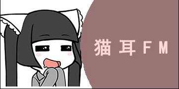 我来分享猫耳fm日常任务在哪完成 。。