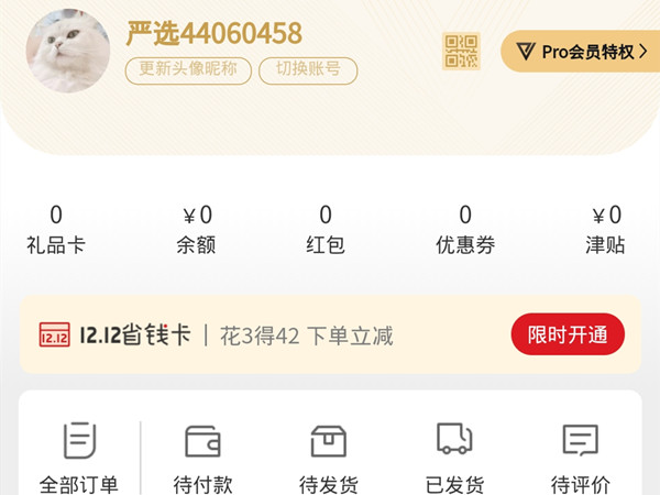 小编分享网易严选pro会员怎么退 。。