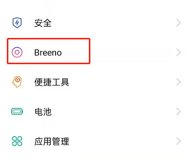 分享OPPO手机Breeno语音怎么设置 。。