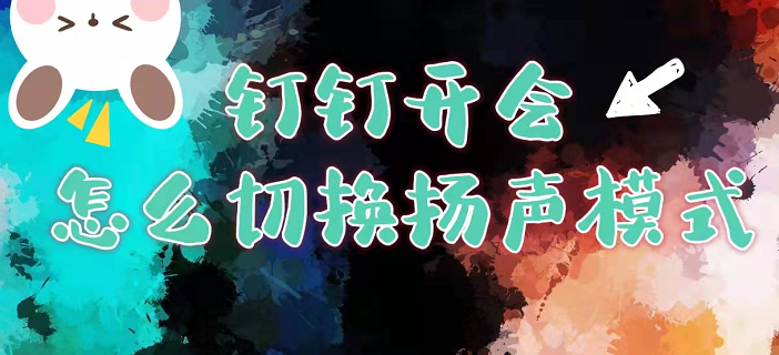 我来分享钉钉开会时怎么切换扬声器 。。