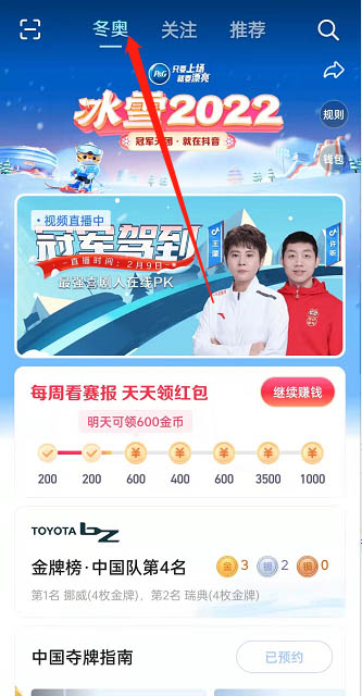 小编分享抖音怎么预约冠军驾到直播 。。