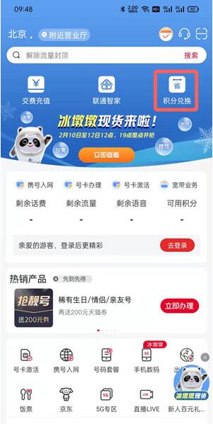 小编教你中国联通积分如何兑换冰墩墩 。。