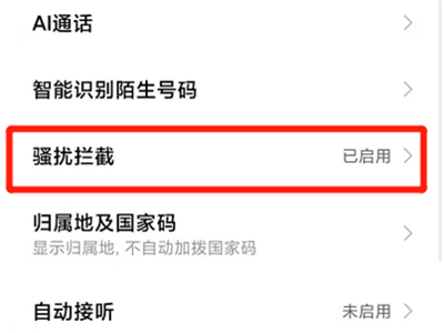小编分享小米11pro怎么开启拦截骚扰电话 。。